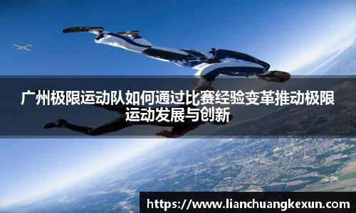 广州极限运动队如何通过比赛经验变革推动极限运动发展与创新