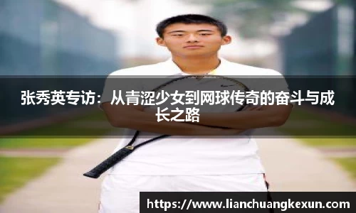 张秀英专访：从青涩少女到网球传奇的奋斗与成长之路