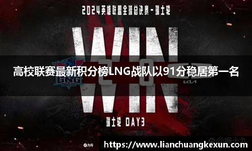 高校联赛最新积分榜LNG战队以91分稳居第一名