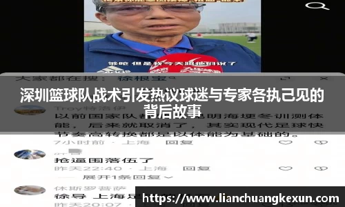 深圳篮球队战术引发热议球迷与专家各执己见的背后故事