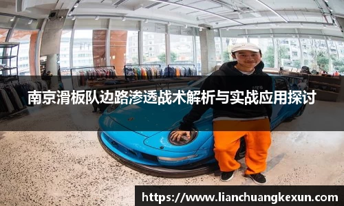 南京滑板队边路渗透战术解析与实战应用探讨
