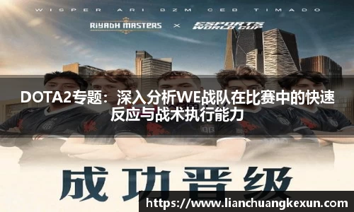 DOTA2专题：深入分析WE战队在比赛中的快速反应与战术执行能力