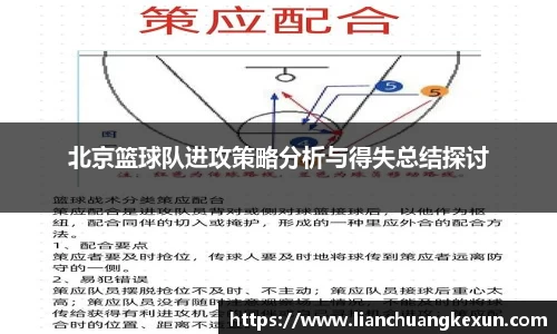北京篮球队进攻策略分析与得失总结探讨