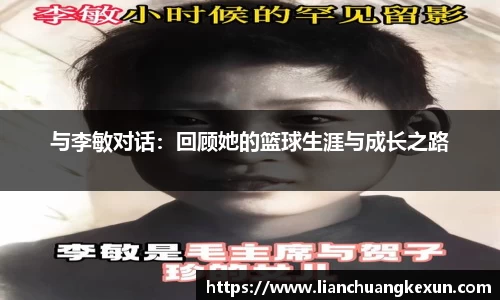 与李敏对话：回顾她的篮球生涯与成长之路