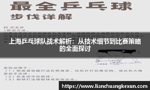 上海乒乓球队战术解析：从技术细节到比赛策略的全面探讨