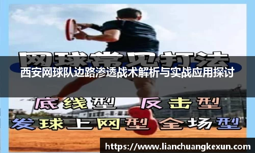 西安网球队边路渗透战术解析与实战应用探讨