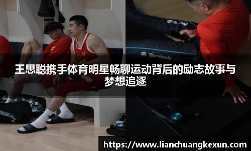 王思聪携手体育明星畅聊运动背后的励志故事与梦想追逐