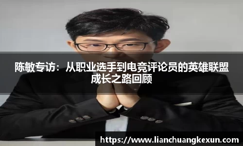 陈敏专访：从职业选手到电竞评论员的英雄联盟成长之路回顾