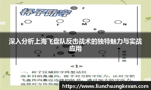 深入分析上海飞盘队反击战术的独特魅力与实战应用