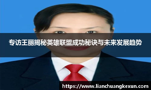 专访王丽揭秘英雄联盟成功秘诀与未来发展趋势