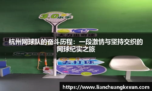 杭州网球队的奋斗历程：一段激情与坚持交织的网球纪实之旅