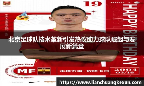 北京足球队技术革新引发热议助力球队崛起与发展新篇章