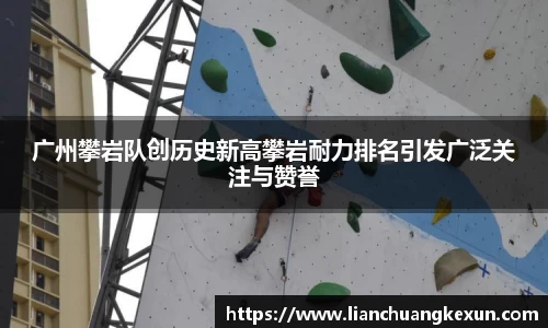 广州攀岩队创历史新高攀岩耐力排名引发广泛关注与赞誉