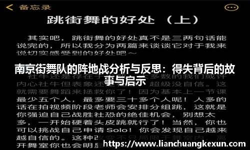 南京街舞队的阵地战分析与反思：得失背后的故事与启示