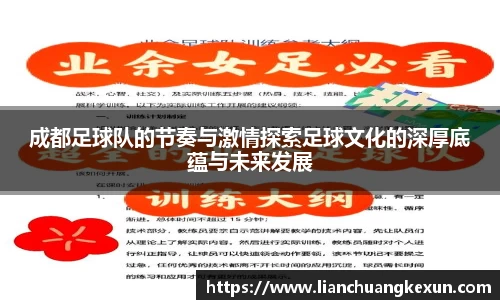 成都足球队的节奏与激情探索足球文化的深厚底蕴与未来发展