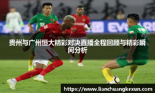 贵州与广州恒大精彩对决直播全程回顾与精彩瞬间分析