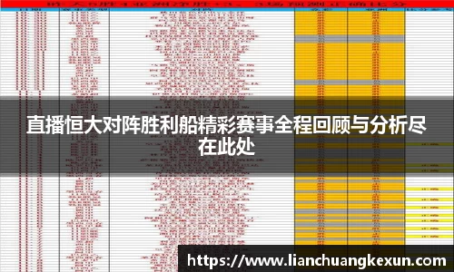 直播恒大对阵胜利船精彩赛事全程回顾与分析尽在此处