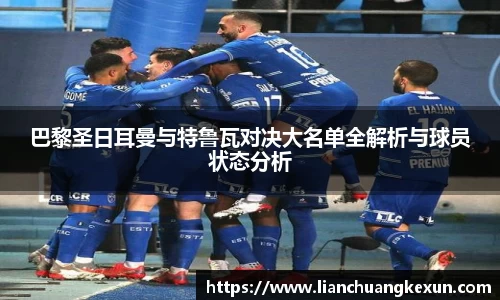 巴黎圣日耳曼与特鲁瓦对决大名单全解析与球员状态分析