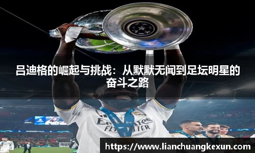 吕迪格的崛起与挑战：从默默无闻到足坛明星的奋斗之路