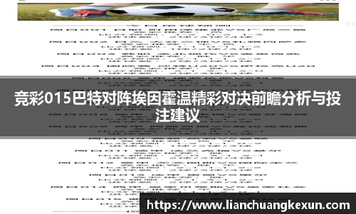 竞彩015巴特对阵埃因霍温精彩对决前瞻分析与投注建议