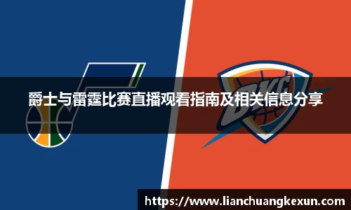 爵士与雷霆比赛直播观看指南及相关信息分享