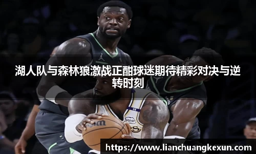 湖人队与森林狼激战正酣球迷期待精彩对决与逆转时刻