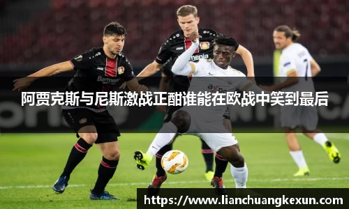 阿贾克斯与尼斯激战正酣谁能在欧战中笑到最后