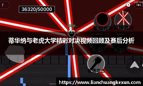 蒂华纳与老虎大学精彩对决视频回顾及赛后分析
