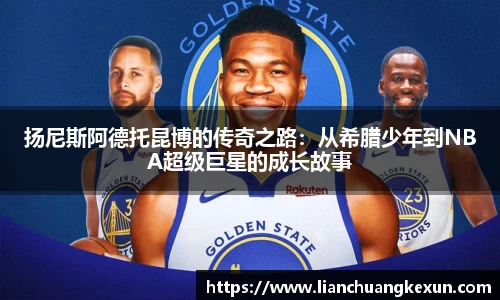 扬尼斯阿德托昆博的传奇之路：从希腊少年到NBA超级巨星的成长故事