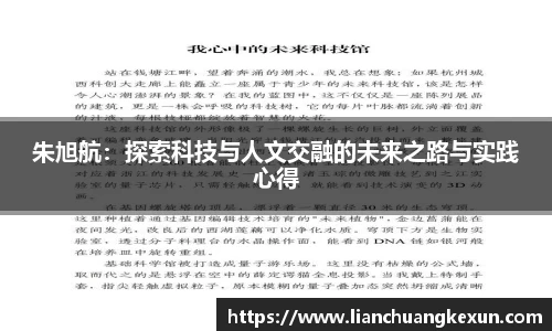 朱旭航：探索科技与人文交融的未来之路与实践心得