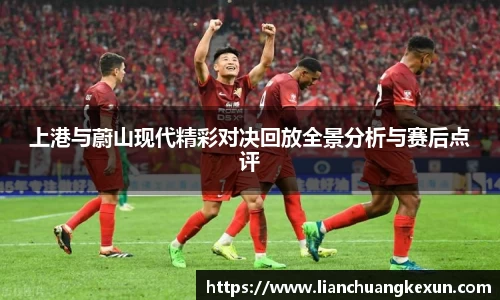上港与蔚山现代精彩对决回放全景分析与赛后点评