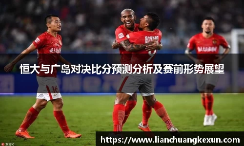 恒大与广岛对决比分预测分析及赛前形势展望