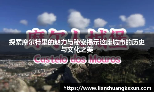探索摩尔特里的魅力与秘密揭示这座城市的历史与文化之美