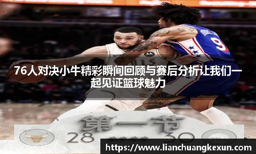 76人对决小牛精彩瞬间回顾与赛后分析让我们一起见证篮球魅力