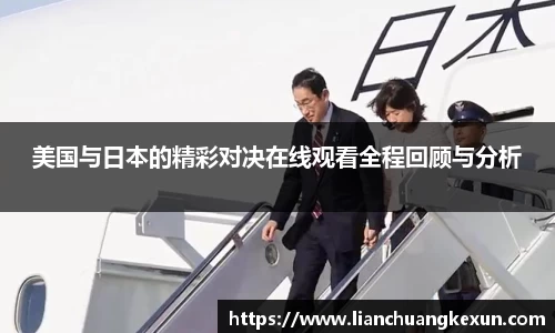 美国与日本的精彩对决在线观看全程回顾与分析
