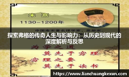探索弗格的传奇人生与影响力：从历史到现代的深度解析与反思