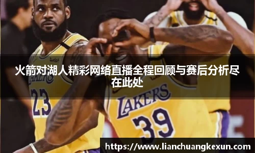 火箭对湖人精彩网络直播全程回顾与赛后分析尽在此处