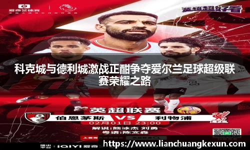 科克城与德利城激战正酣争夺爱尔兰足球超级联赛荣耀之路