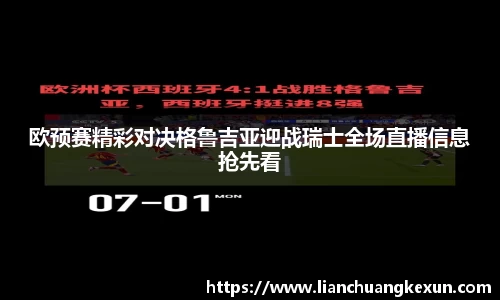 欧预赛精彩对决格鲁吉亚迎战瑞士全场直播信息抢先看