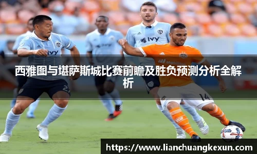 西雅图与堪萨斯城比赛前瞻及胜负预测分析全解析