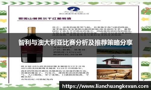 智利与澳大利亚比赛分析及推荐策略分享