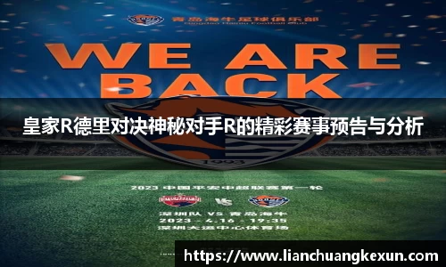皇家R德里对决神秘对手R的精彩赛事预告与分析