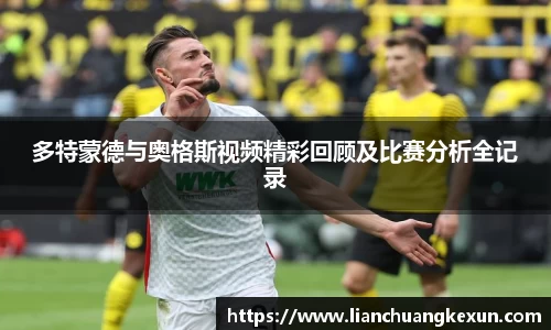 多特蒙德与奥格斯视频精彩回顾及比赛分析全记录