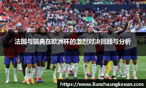 法国与瑞典在欧洲杯的激烈对决回顾与分析