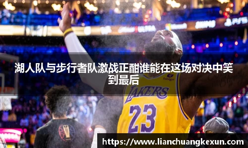 湖人队与步行者队激战正酣谁能在这场对决中笑到最后