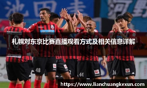 札幌对东京比赛直播观看方式及相关信息详解
