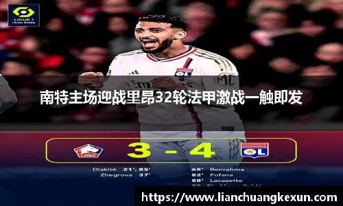 南特主场迎战里昂32轮法甲激战一触即发