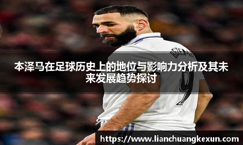 本泽马在足球历史上的地位与影响力分析及其未来发展趋势探讨