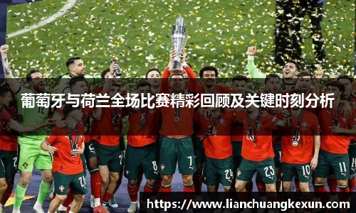 葡萄牙与荷兰全场比赛精彩回顾及关键时刻分析