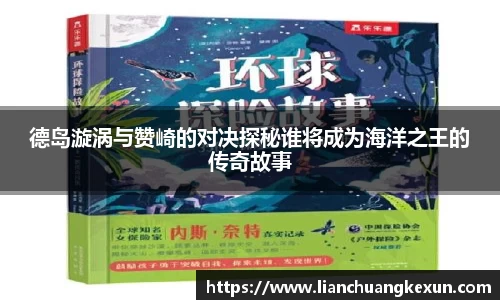 德岛漩涡与赞崎的对决探秘谁将成为海洋之王的传奇故事
